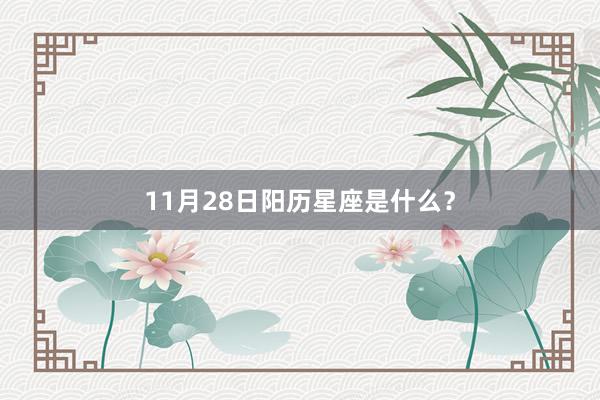 11月28日阳历星座是什么?