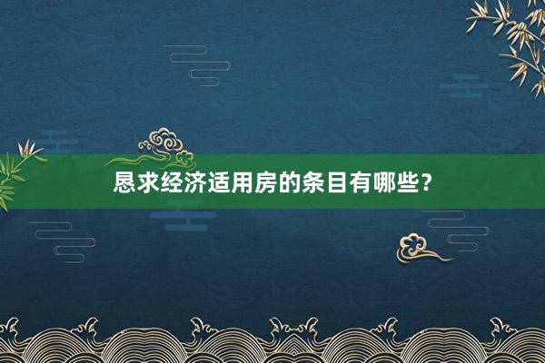 恳求经济适用房的条目有哪些?