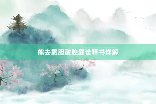 熊去氧胆酸胶囊诠释书详解